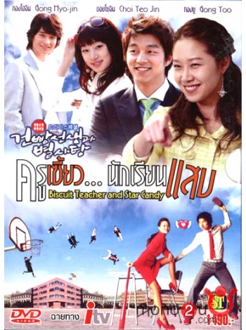 Biscuit Teacher and Star Candy ครูเซี้ยว..นักเรียนแสบ   DVD Master 2 แผ่นจบ พากย์ไทย/เกาหลี บรรยายไทย